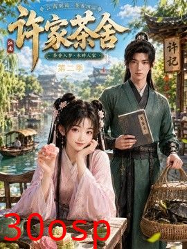 许家茶舍第二季