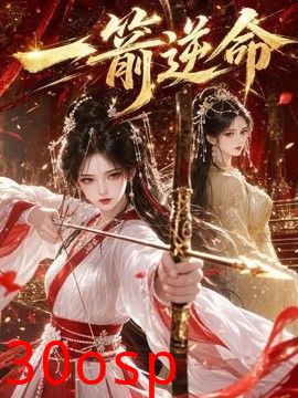 一箭逆命