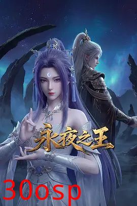 永夜之王