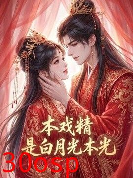 本戏精是白月光本光