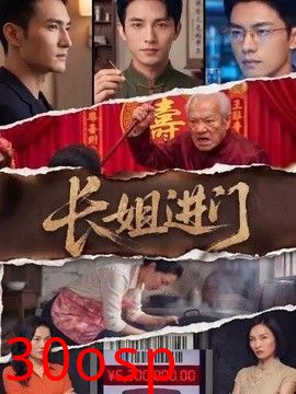 长姐进门