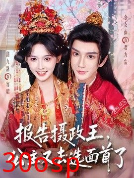 报告摄政王，公主又去选面首了