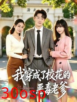我穿成了校花的恶毒老爹
