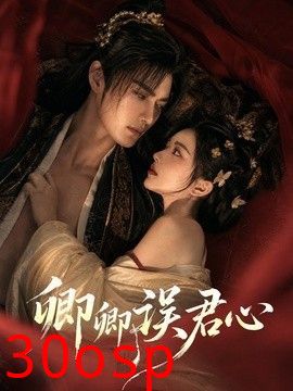 卿卿误君心