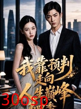 我靠预判走向人生巅峰