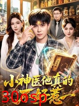 小神医他真的不好惹