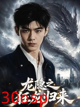 龙隐之狂龙归来