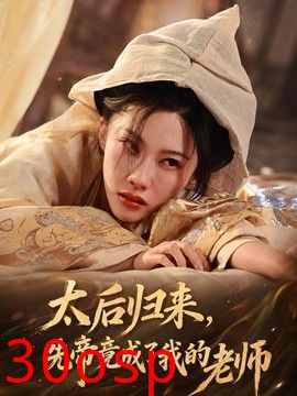 太后归来，先帝竟成了我的大学老师