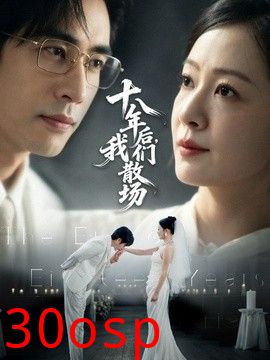 十八年后，我们散场