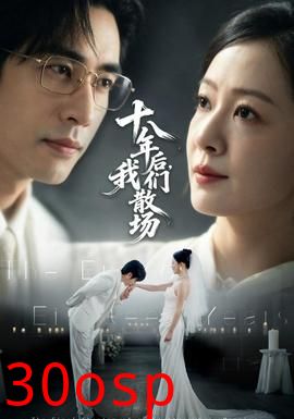 十八年后，我们散场