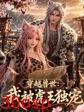 穿越兽世：我被虎王独宠