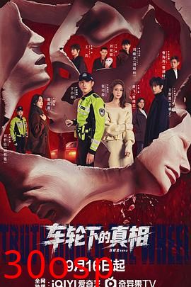 车轮下的真相