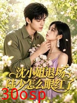 沈小姐退场陆少怎么眼红了