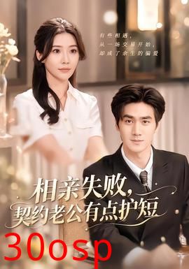 相亲失败，契约老公有点护短