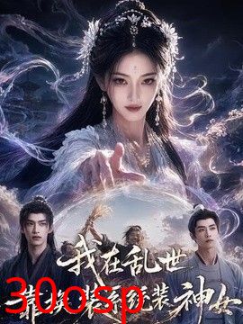 我在乱世靠换装系统装神女
