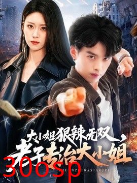 大小姐狠辣无双，老子专治大小姐