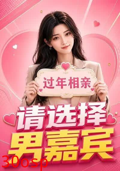 过年相亲：请选择男嘉宾