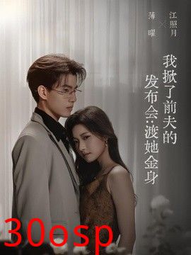 我掀了前夫的发布会：渡她金身