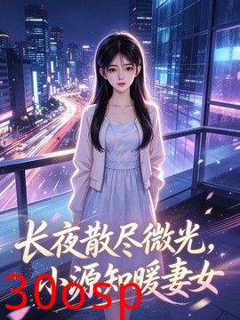长夜散尽微光，小源知暖妻女