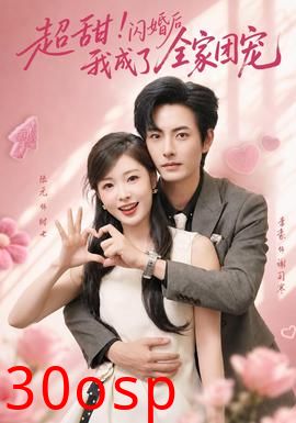 超甜！闪婚后我成了全家团宠