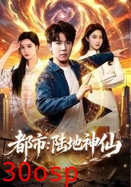 都市：陆地神仙