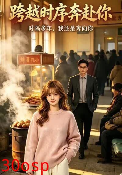 跨越时序奔赴你