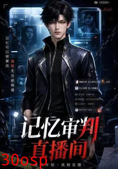 记忆审判直播间