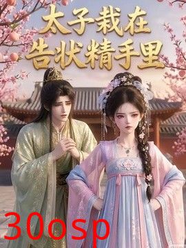太子栽在告状精手里