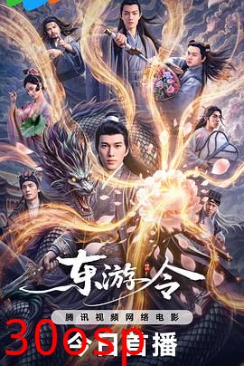 东游令