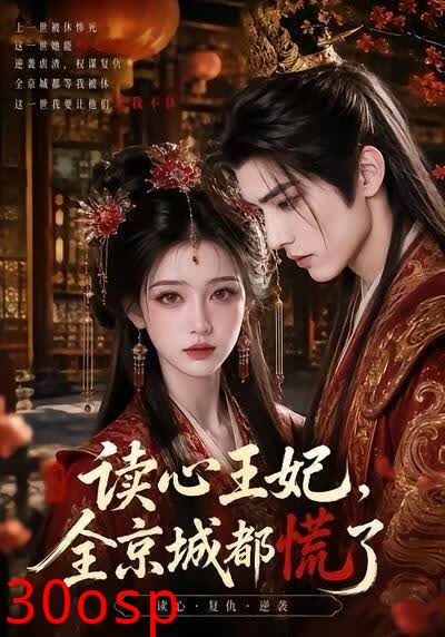 读心王妃，全京城都慌了