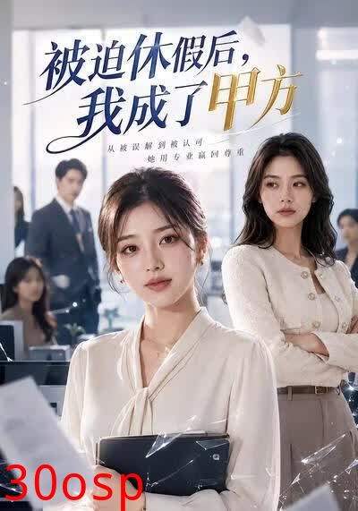 被迫休假后我成了甲方