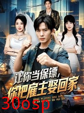 让你当保镖，你把雇主娶回家