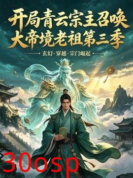 开局青云宗主召唤大帝境老祖第三季