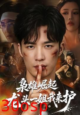 枭雄崛起，龙头一姐我来护