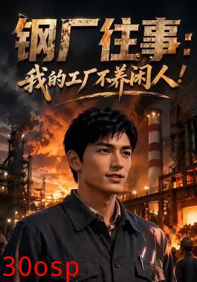 钢厂往事：我的工厂不养闲人