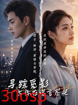 寻踪觅影：与你在谎言尽头