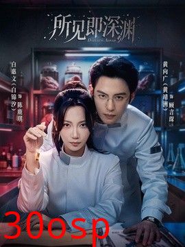 所见即深渊