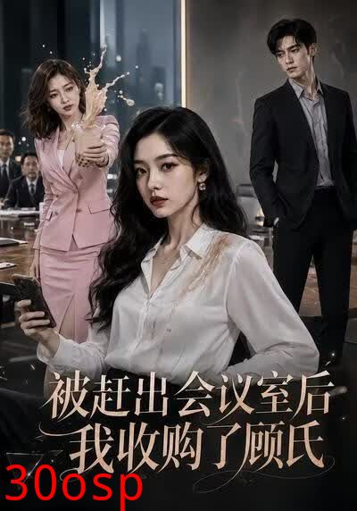 被赶出会议室后，我收购了顾氏