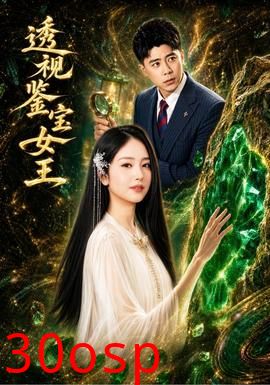 透视鉴宝女王