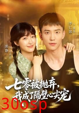 七零被抛弃，我成了隔壁心尖宠