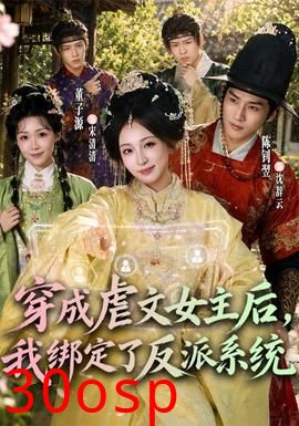 穿成虐文女主后，我绑定了反派系统