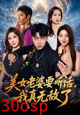 美女老婆要听话，我真无敌了