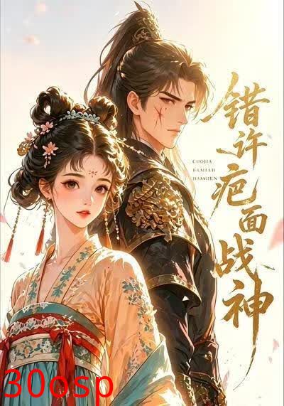 错许疤面战神第二部