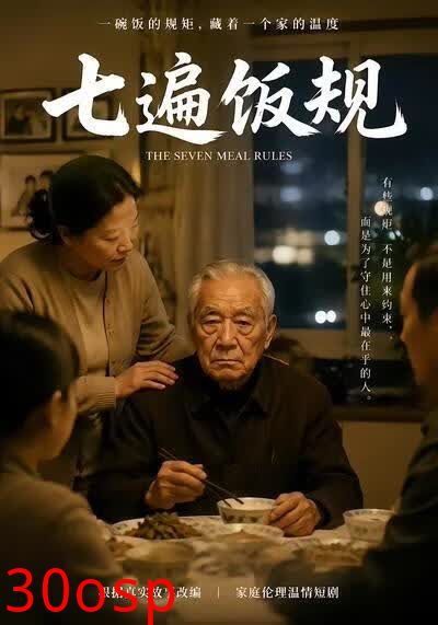 七遍饭规