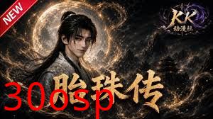 胎珠传第7-8-9季合集