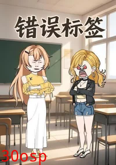 错误标签