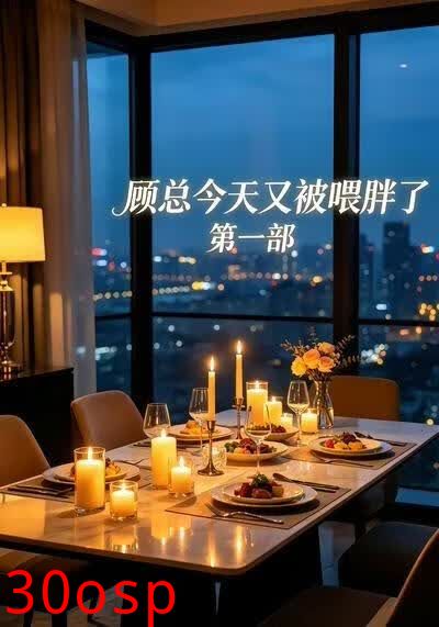 顾总今天又被喂胖了第一部
