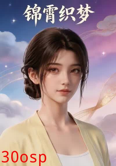 锦霄织梦