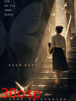 蜕变之后