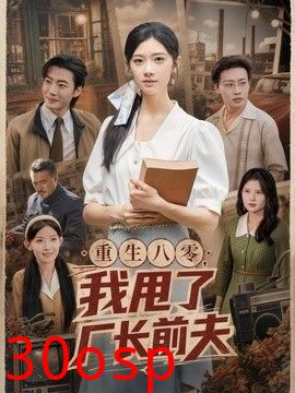 重生八零，我甩了厂长前夫
